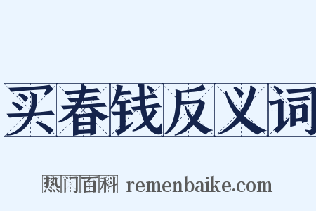 买春钱反义词是什么意思的图片